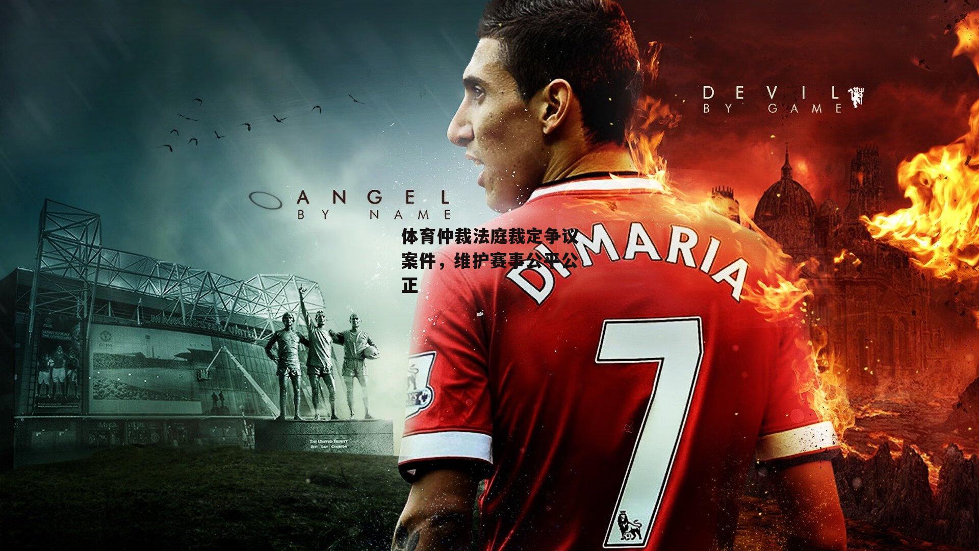 体育仲裁法庭裁定争议案件,维护赛事公平公正