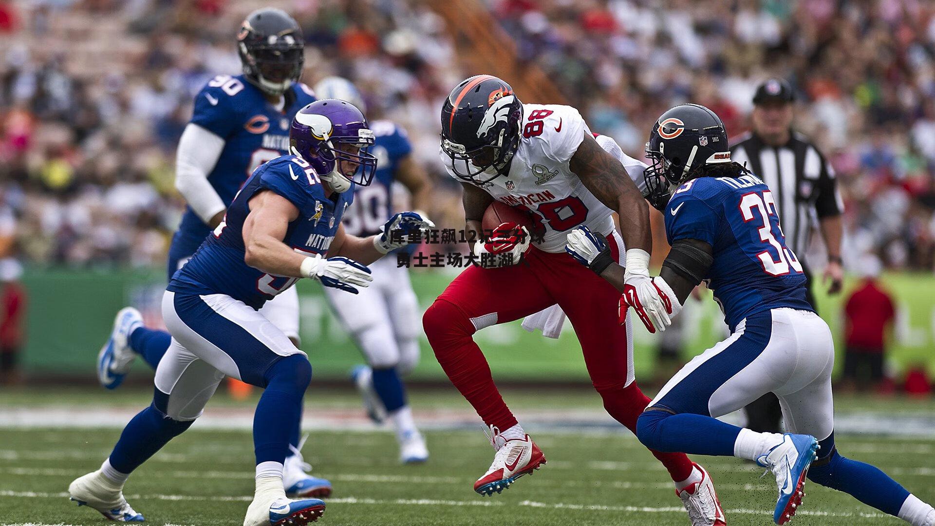 库里狂飙12记三分球 勇士主场大胜湖人