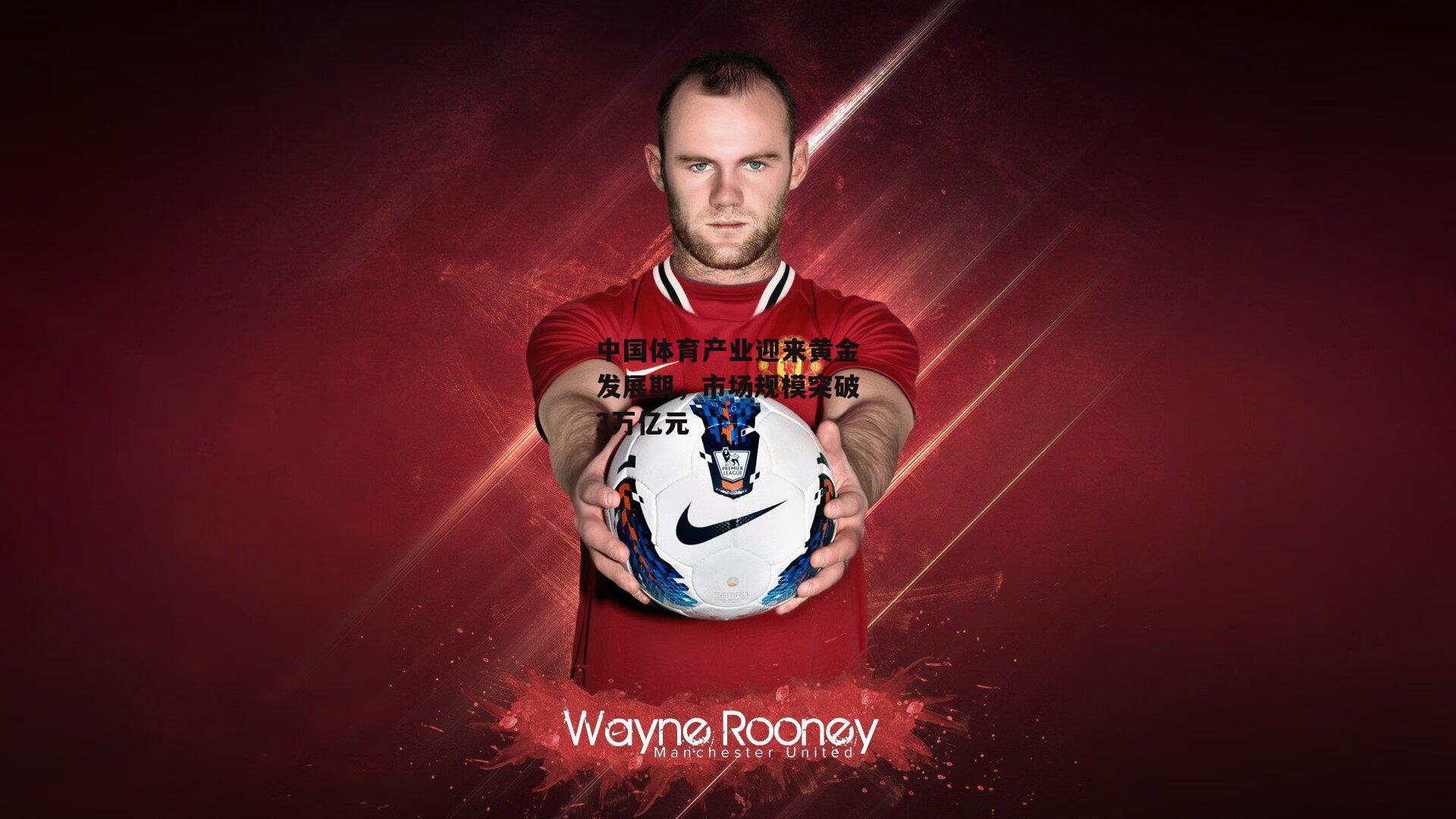 中国体育产业迎来黄金发展期,市场规模突破3万亿元