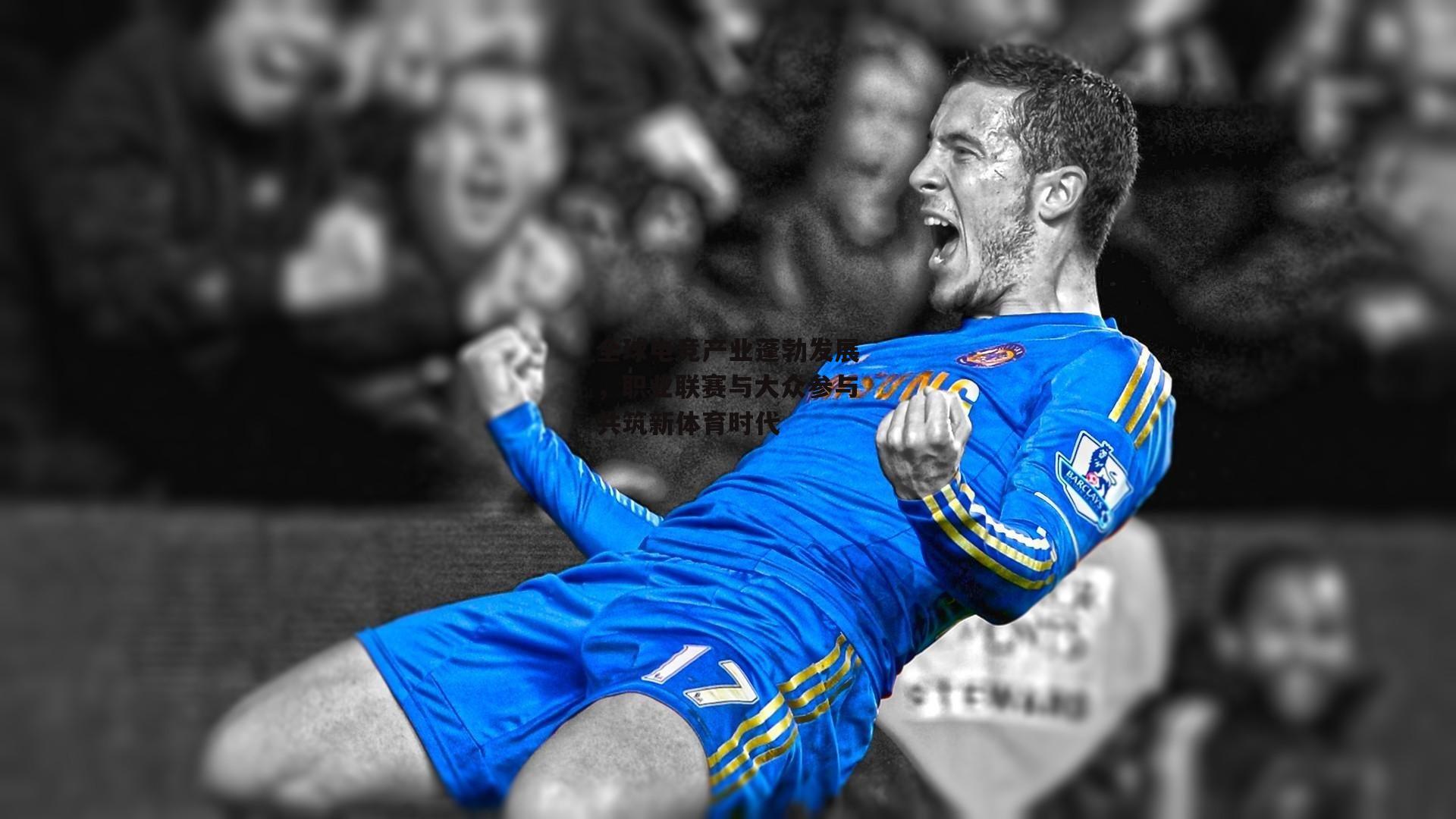 全球电竞产业蓬勃发展,职业联赛与大众参与共筑新体育时代