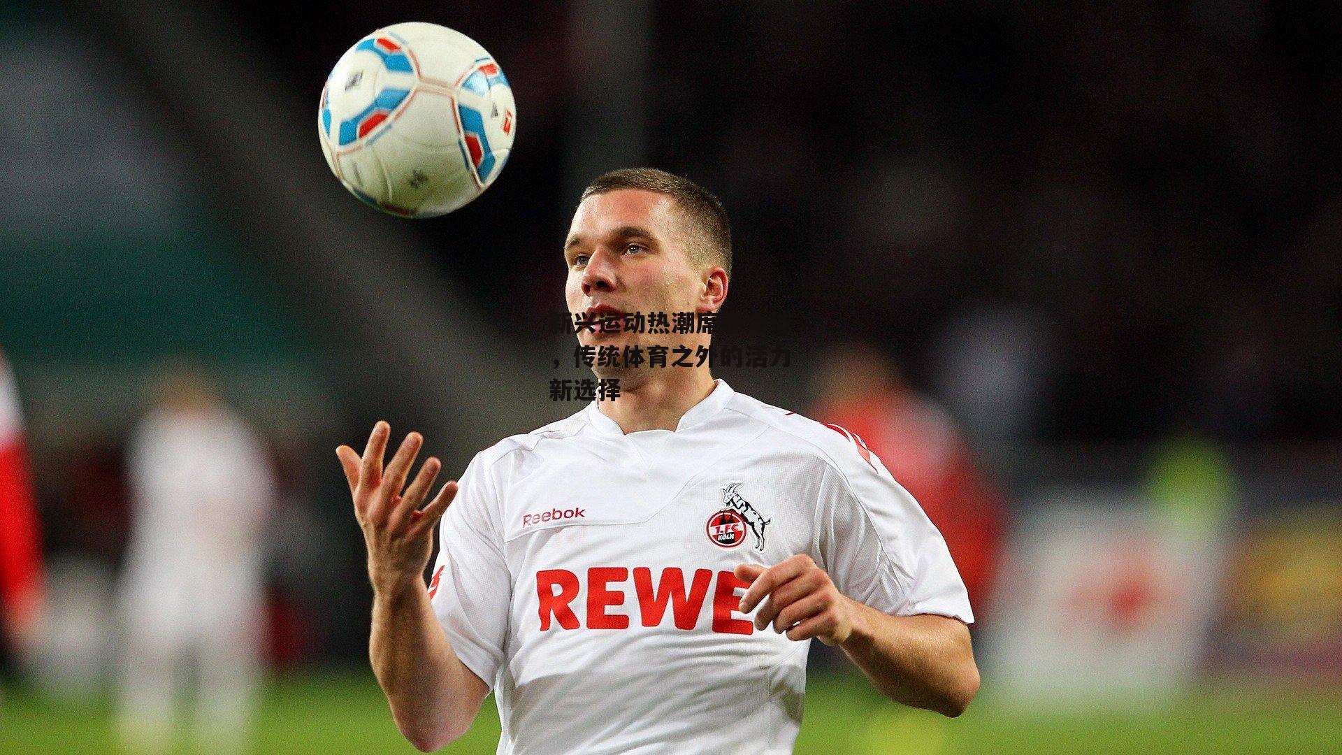 新兴运动热潮席卷全球,传统体育之外的活力新选择