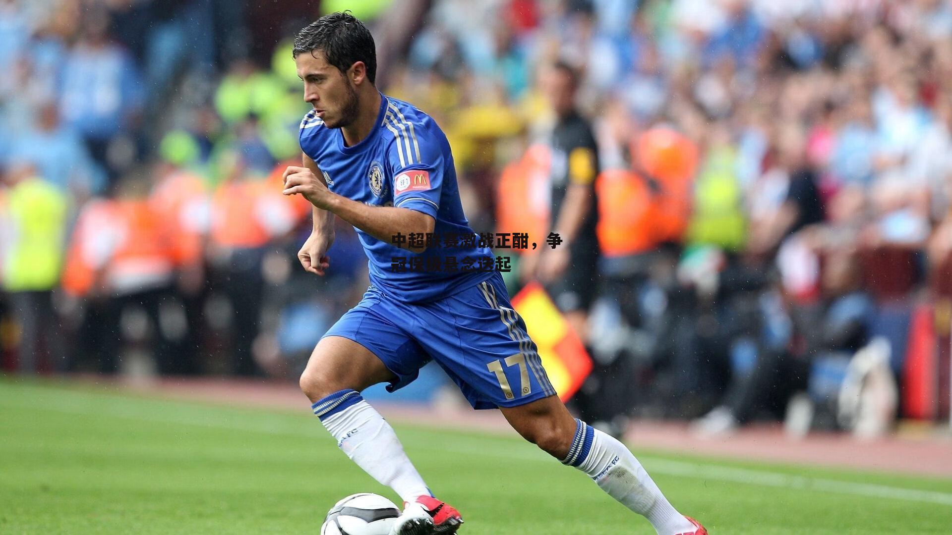 中超联赛激战正酣,争冠保级悬念迭起
