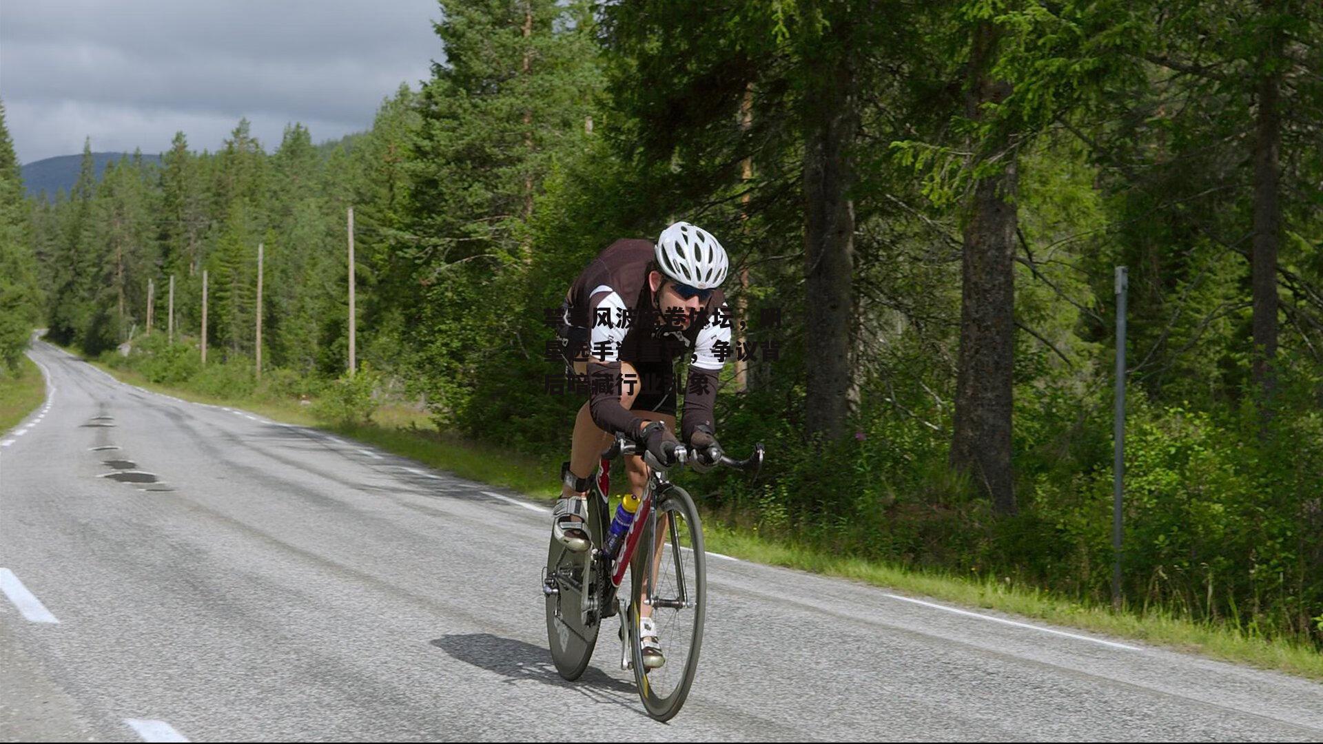 禁赛风波席卷体坛,明星选手遭重罚,争议背后暗藏行业乱象