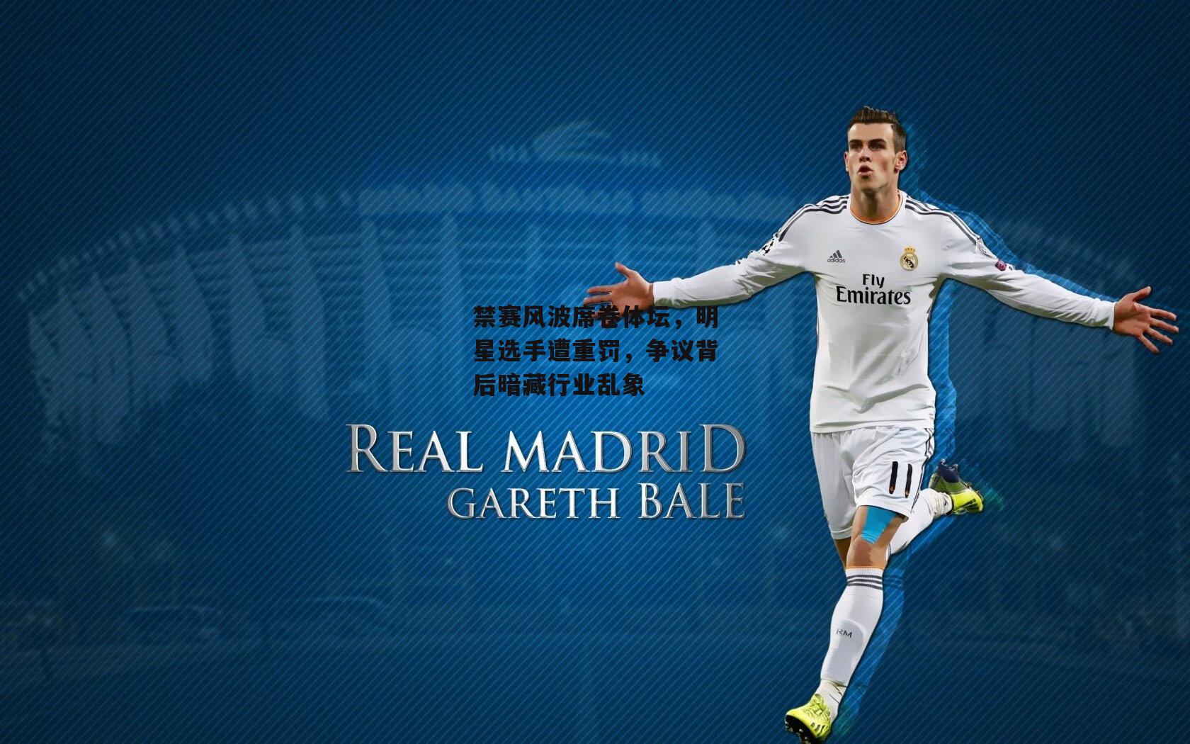 禁赛风波席卷体坛,明星选手遭重罚,争议背后暗藏行业乱象