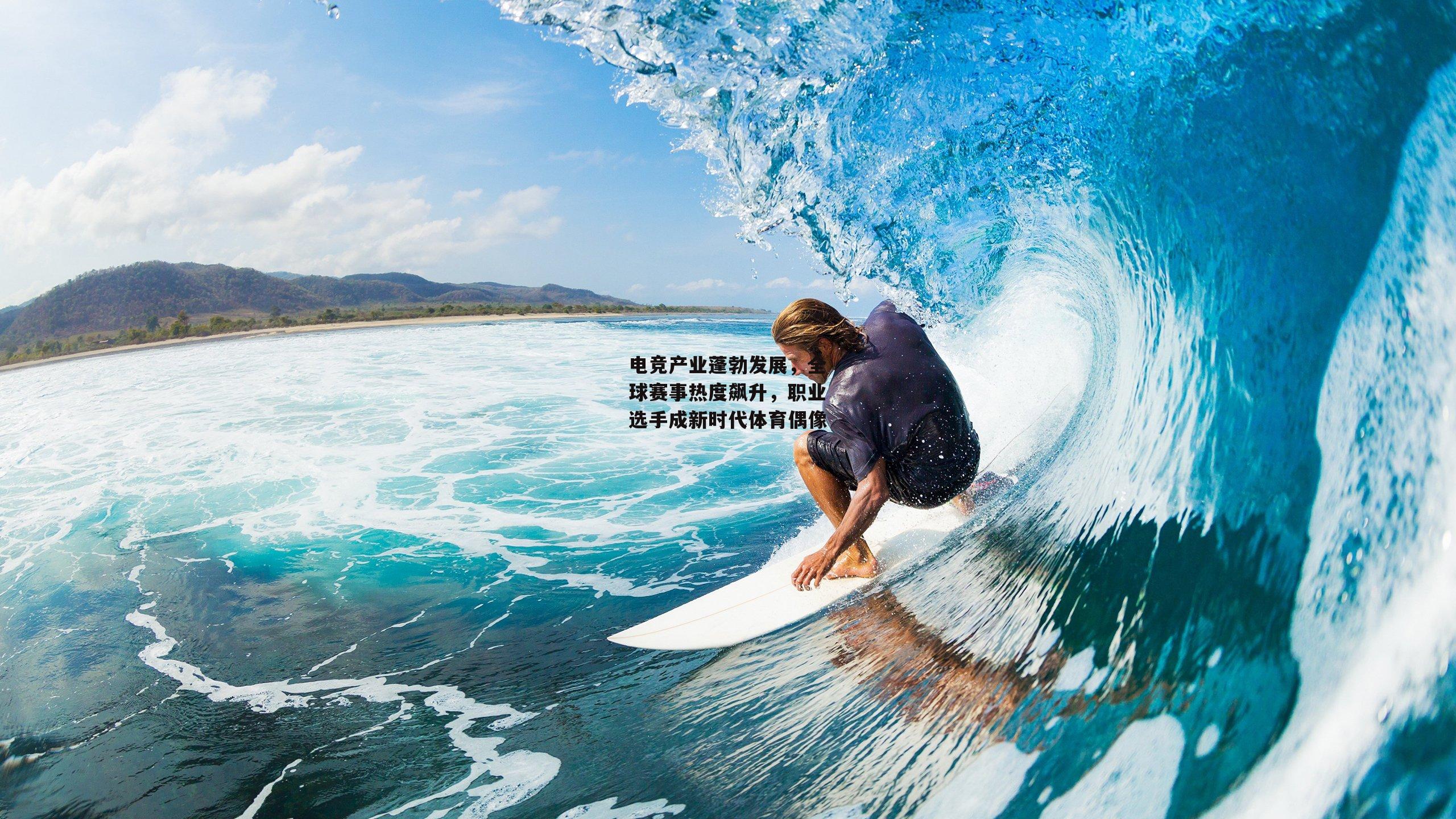电竞产业蓬勃发展,全球赛事热度飙升,职业选手成新时代体育偶像