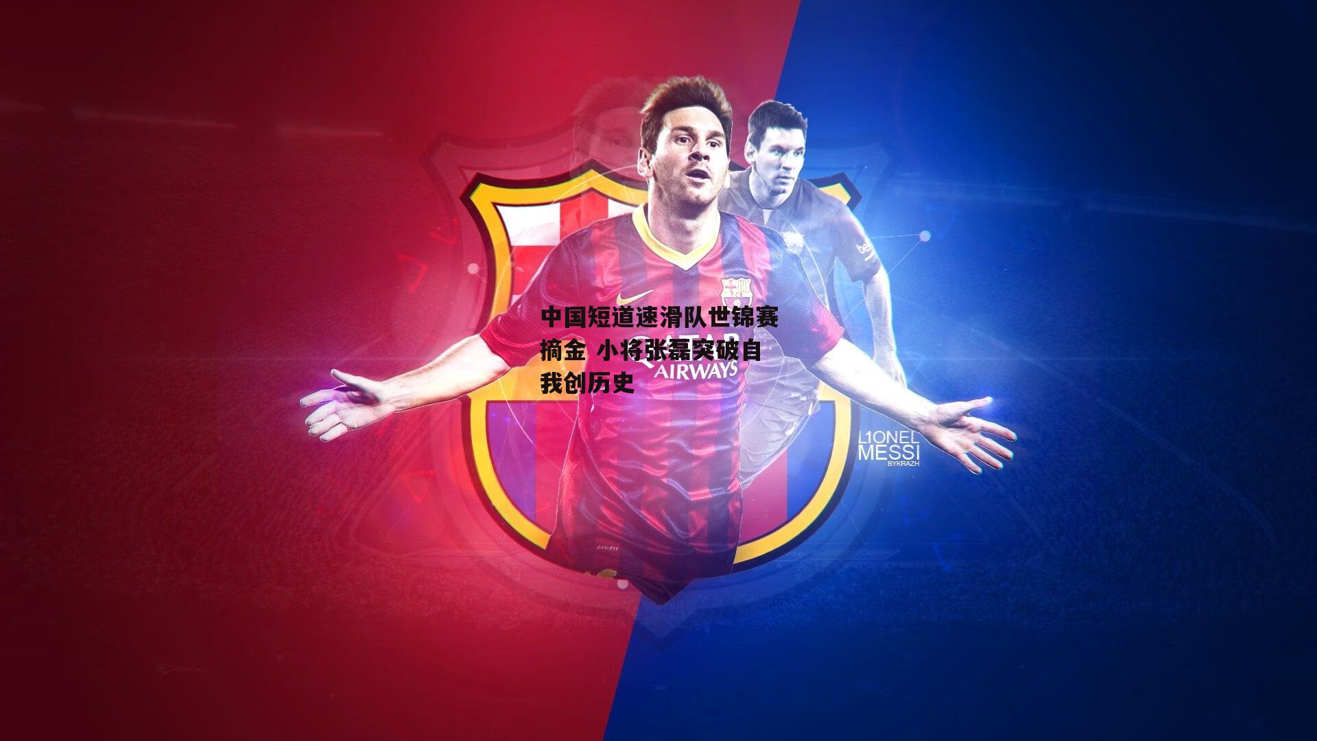 中国短道速滑队世锦赛摘金 小将张磊突破自我创历史