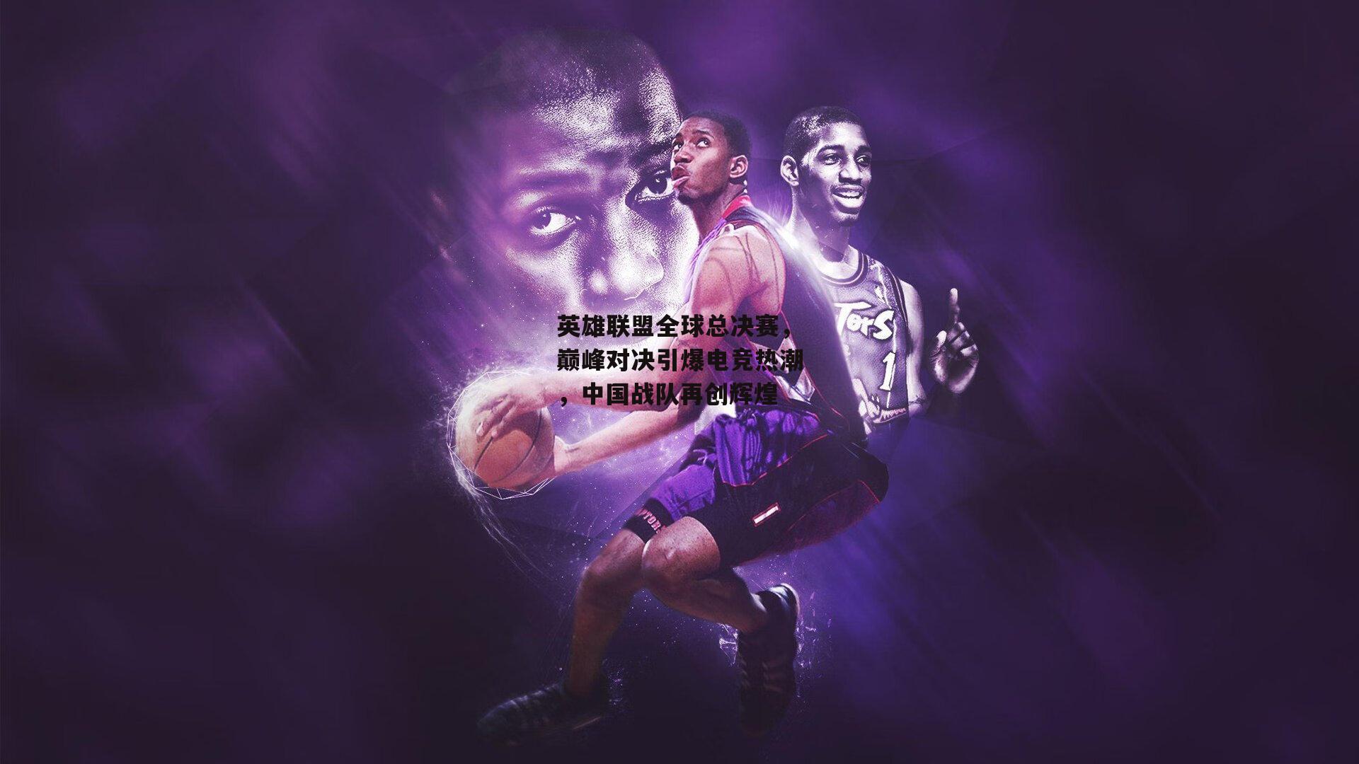 英雄联盟全球总决赛,巅峰对决引爆电竞热潮,中国战队再创辉煌
