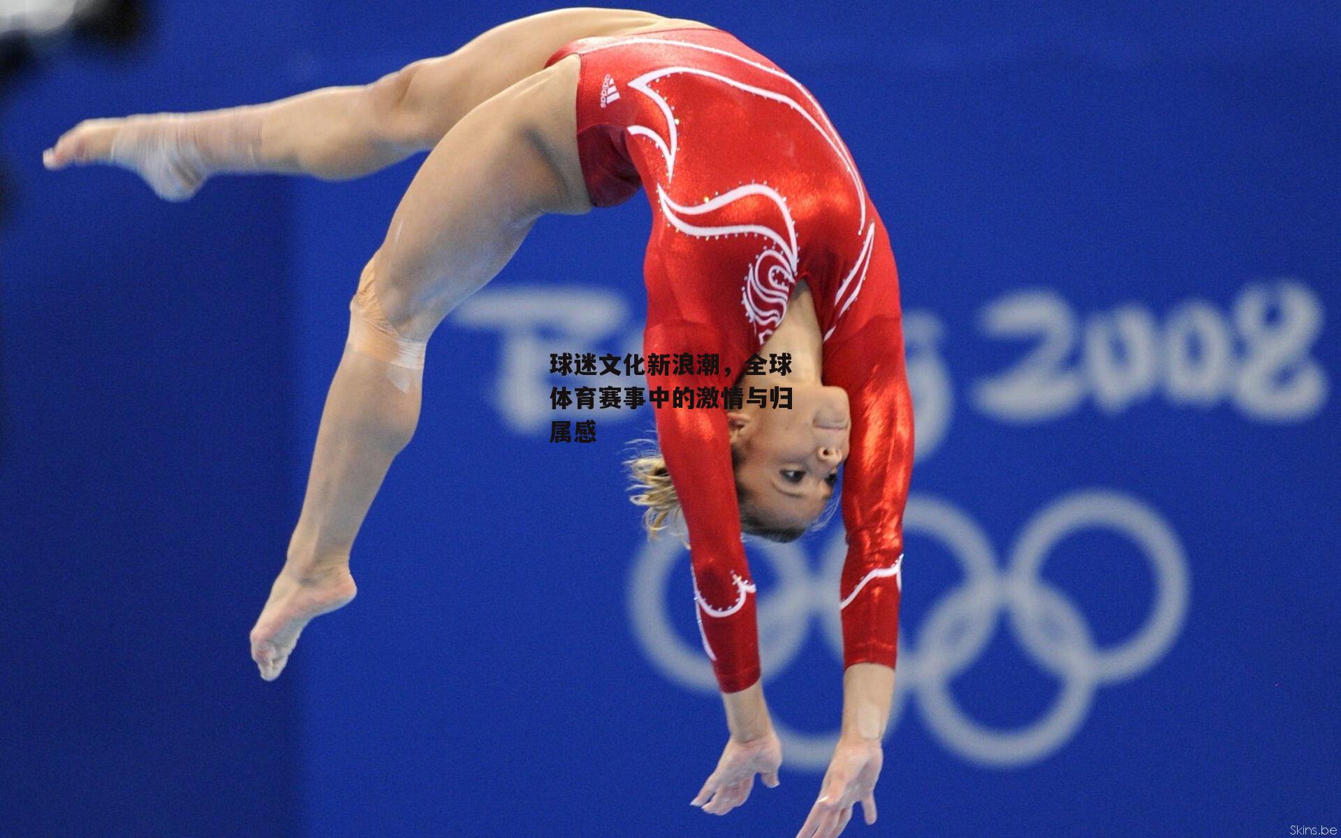 球迷文化新浪潮,全球体育赛事中的激情与归属感