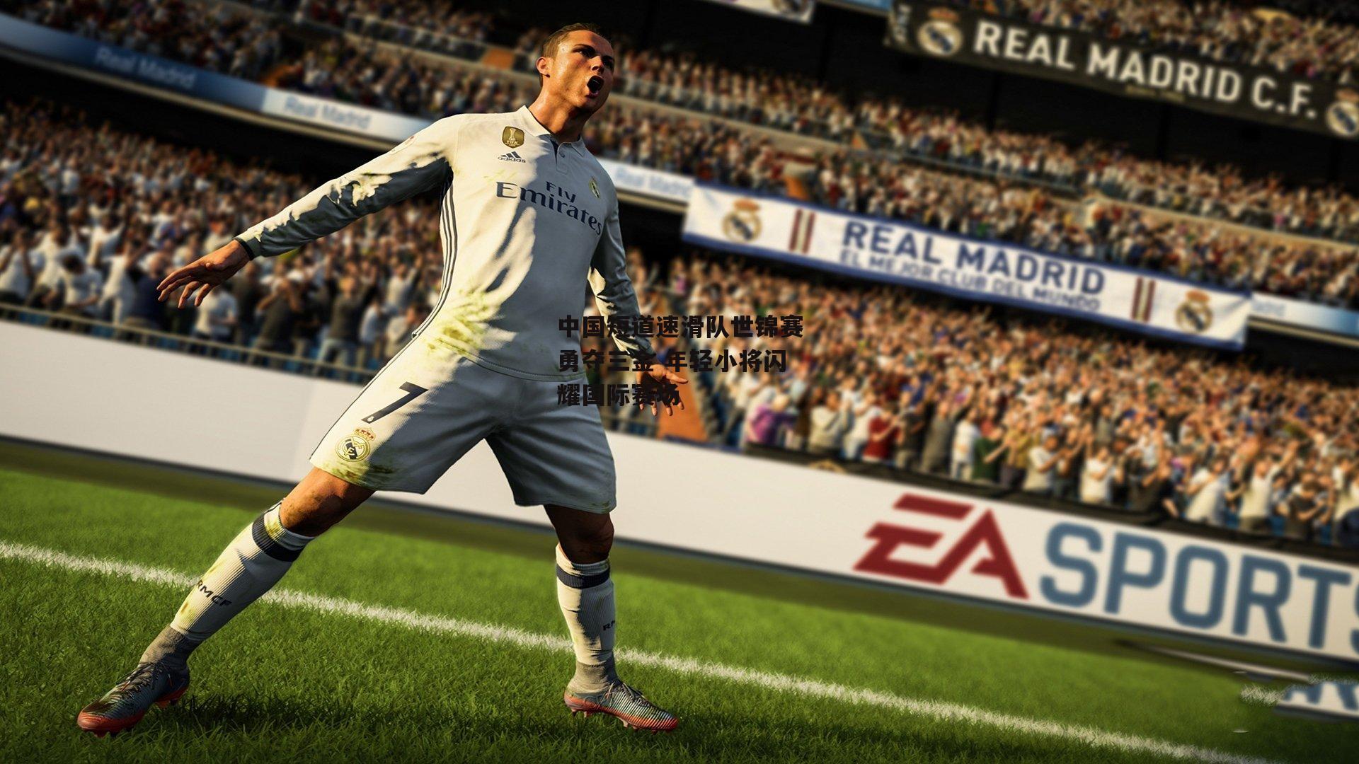 中国短道速滑队世锦赛勇夺三金 年轻小将闪耀国际赛场