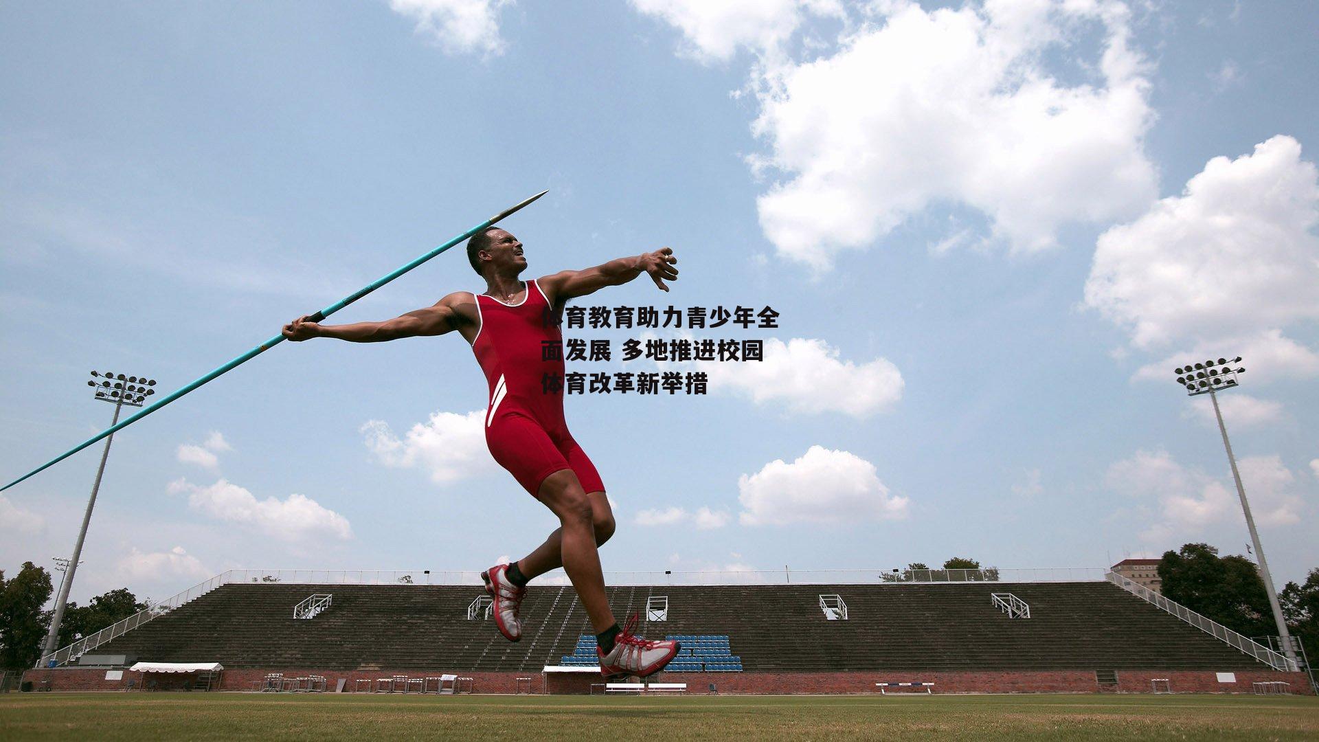 体育教育助力青少年全面发展 多地推进校园体育改革新举措