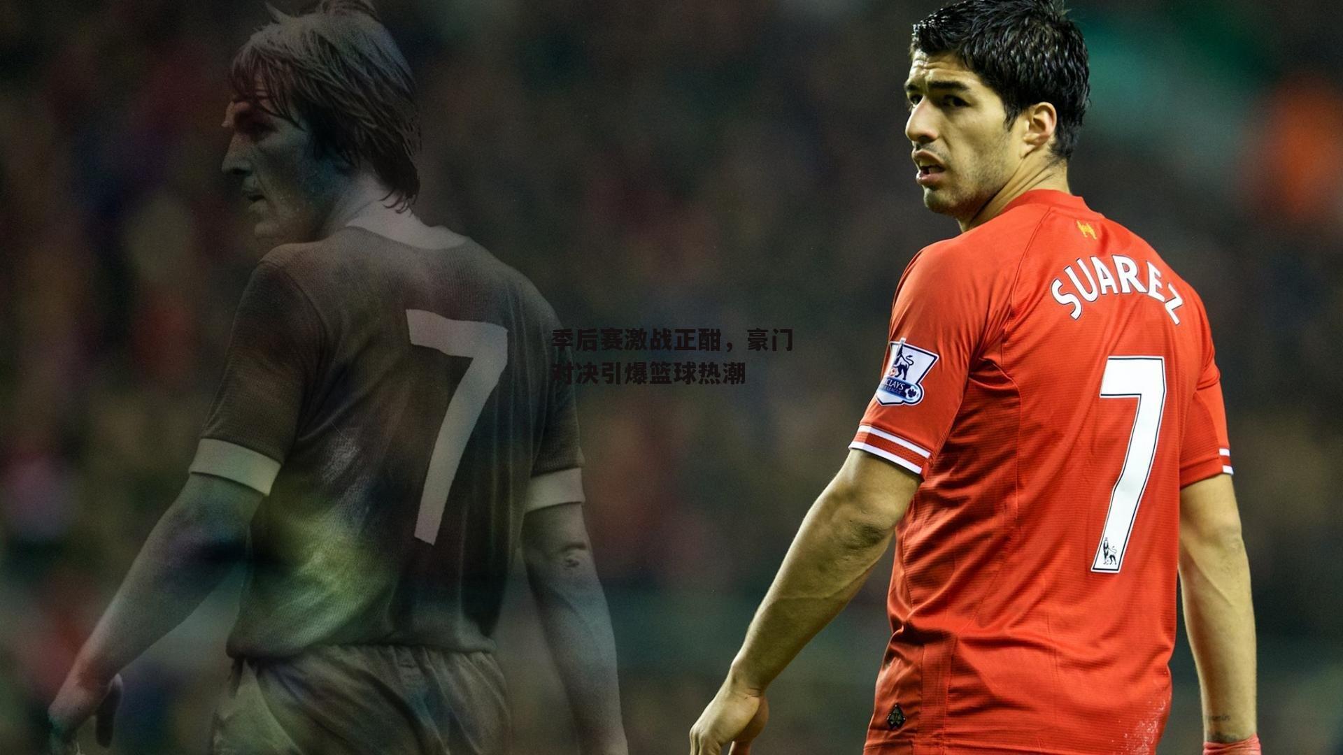 季后赛激战正酣,豪门对决引爆篮球热潮