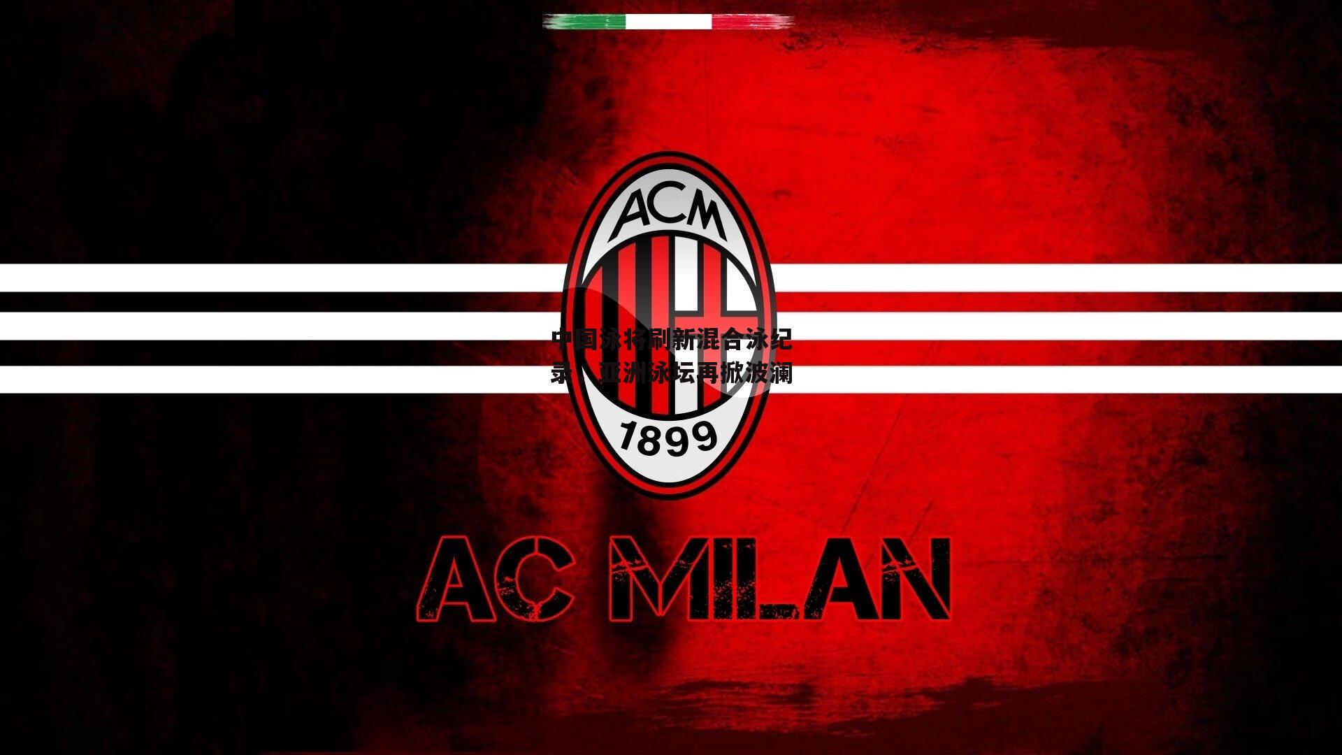 中国泳将刷新混合泳纪录,亚洲泳坛再掀波澜