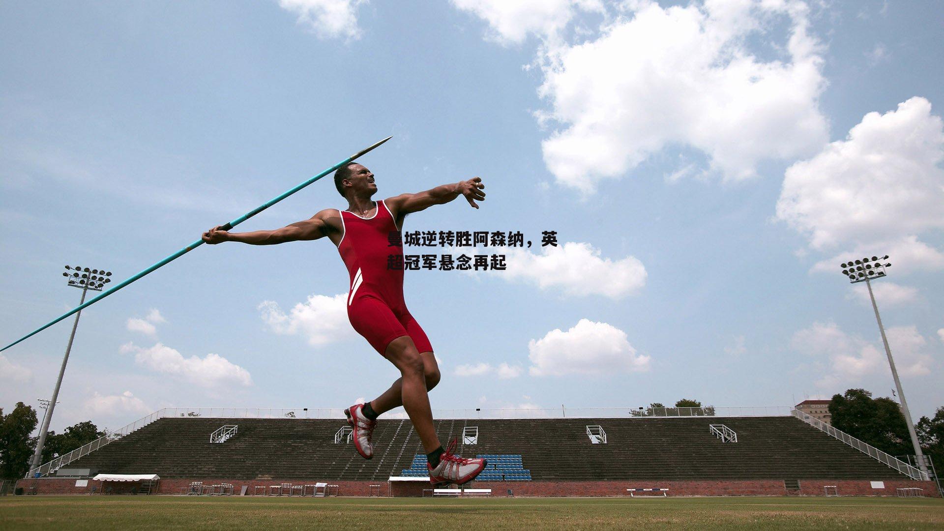 曼城逆转胜阿森纳,英超冠军悬念再起