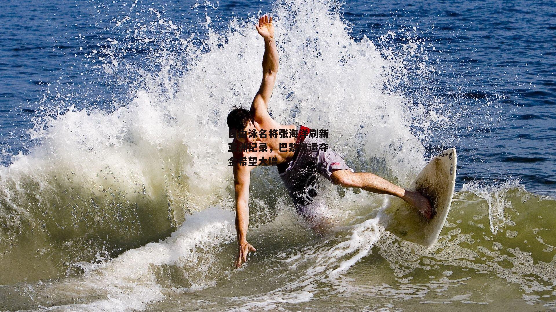 自由泳名将张海洋刷新亚洲纪录,巴黎奥运夺金希望大增