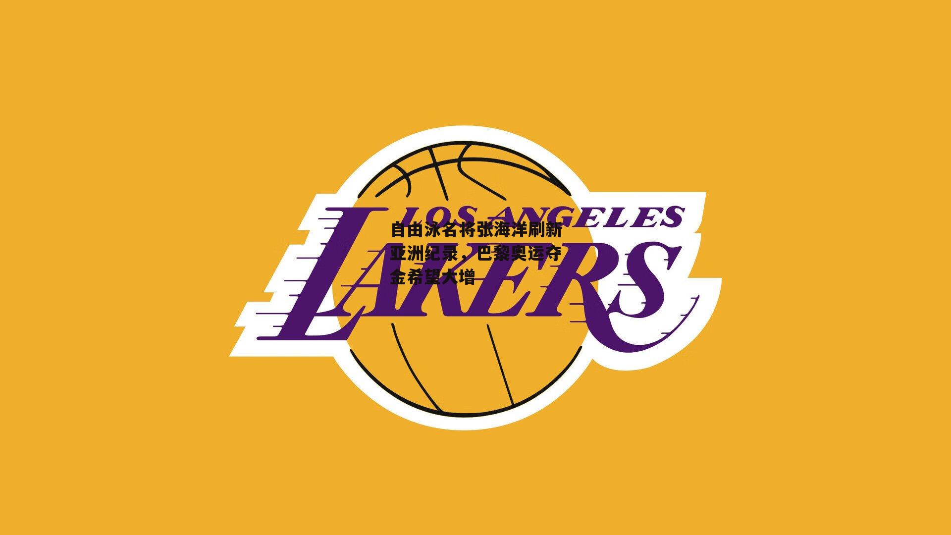 自由泳名将张海洋刷新亚洲纪录,巴黎奥运夺金希望大增