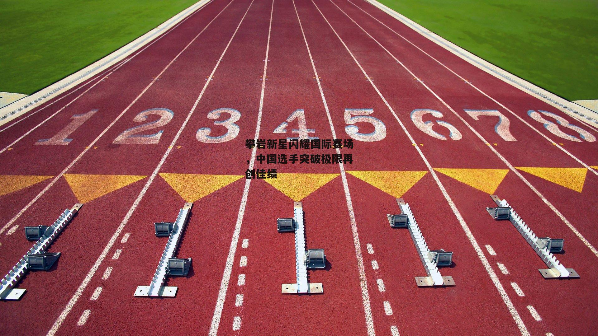 攀岩新星闪耀国际赛场,中国选手突破极限再创佳绩