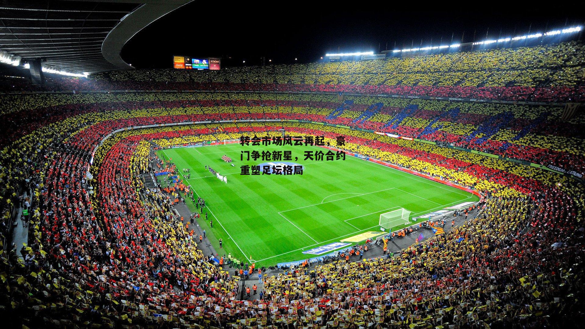 转会市场风云再起,豪门争抢新星,天价合约重塑足坛格局