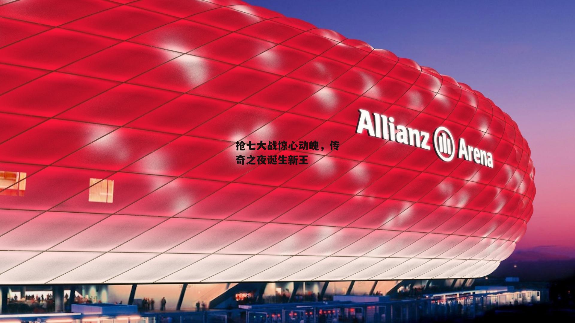 抢七大战惊心动魄,传奇之夜诞生新王【yy易游体育官网】