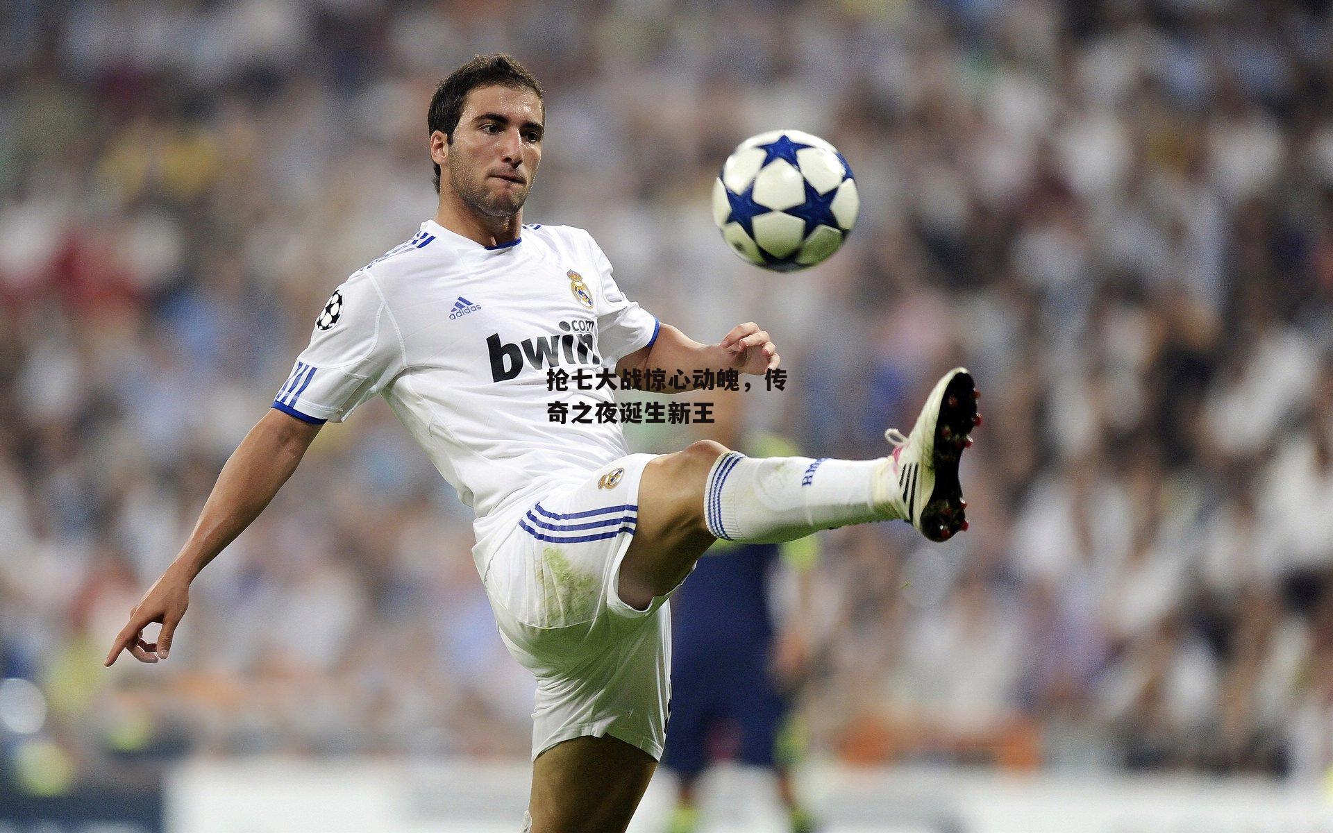 抢七大战惊心动魄,传奇之夜诞生新王