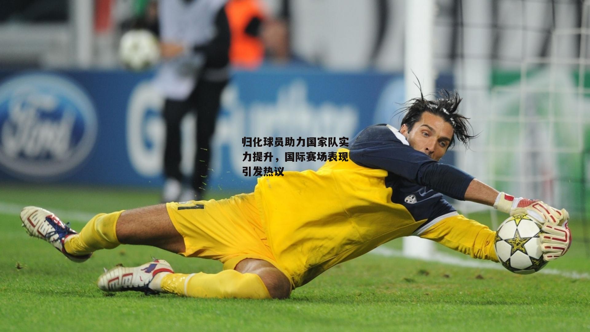 归化球员助力国家队实力提升,国际赛场表现引发热议|yy易游体