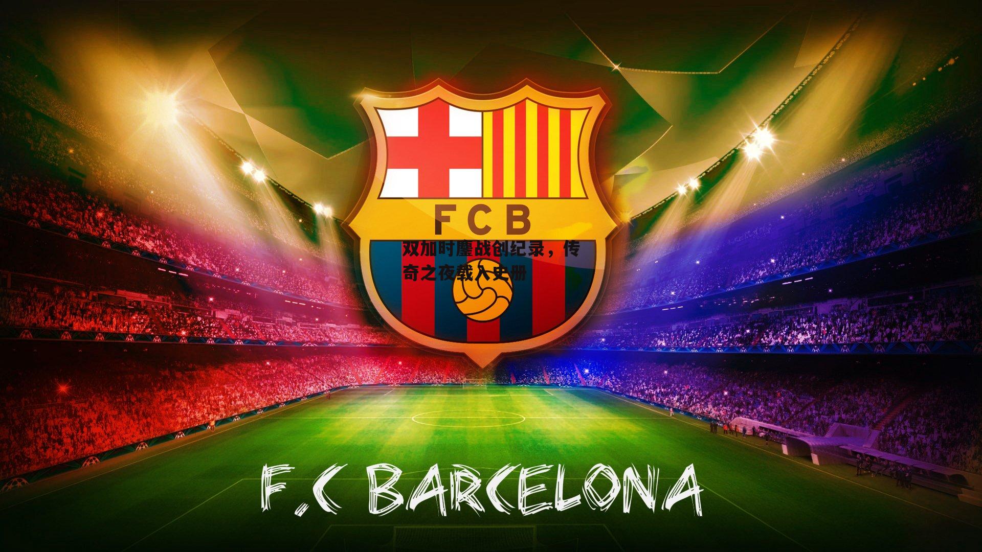 双加时鏖战创纪录,传奇之夜载入史册